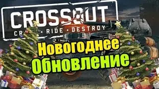 Crossout Новогоднее обновление!