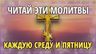 ЧИТАЙ КАЖДУЮ СРЕДУ И ПЯТНИЦУ ЭТИ МОЛИТВЫ - св. Кресту