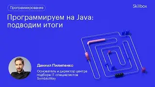 Пишем приложение на Java. Подводим итоги интенсива по Java-разработке