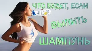 ЧТО БУДЕТ, ЕСЛИ ВЫПИТЬ ШАМПУНЬ?