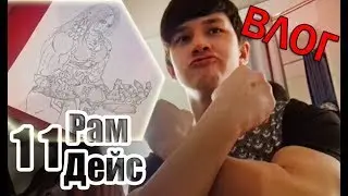 РамДейс 11 - Надеваю платье / о фильме Защитники