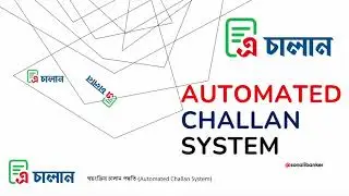 Automated Challan - স্বয়ংক্রিয় চালান - এ চালান - A Challan