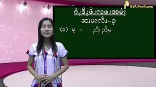 သင္​ခန္​းစာ (၃)။ မိသားစုဝင္မ်ား၏အေဝၚမ်ား