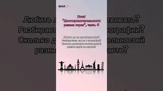 назови достопримечательность #квизонлайн #достопримечательности #квиз #угадай #путешествия
