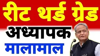 REET 3rd grade teacher | Reet news today | Teacher salary | Reet latest news 