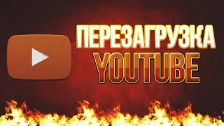 [Урок]Перезагрузка YouTuba