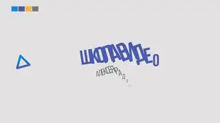 Анимация Урок Logo