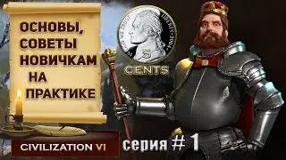 Civilization 6 | VI основы, советы, обучение - с чего начать (1 серия)
