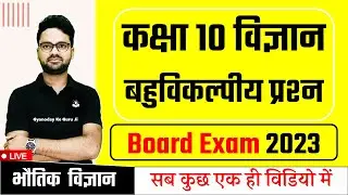 भौतिक विज्ञान बहुविकल्पीय प्रश्न- MCQs || Chemistry MCQs || Board exam 2023 || Class 10 Science