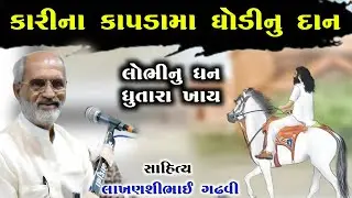 ઘોડી કારીના કાપડામા l ગુજરાતી લોક સાહિત્ય l લાખણશીભાઈ ગઢવી l gujarati lok sahitya l lakhanshi gadhvi