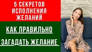 5 СЕКРЕТОВ ИСПОЛНЕНИЯ ЖЕЛАНИЙ КАК ПРАВИЛЬНО ЗАГАДЫВАТЬ ЖЕЛАНИЯ Формула счастья и исполнения желаний