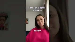 #испанскийонлайн