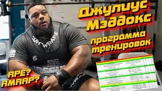 Программа тренировок Джулиуса Мэддокса, обладателя самого большого жима на планете 350кг
