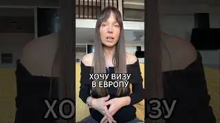 ВИЗА В Европу! КАК ее получить! #путешествия #shorts