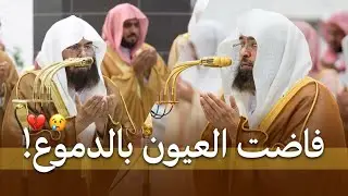 دعاء خاشع فاضت العيون بالدموع 😢💔 دعاء ليلة 27 رمضان 1446 هـ للشيخ عبدالرحمن السديس Sheikh Al-Sudais