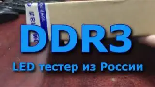 DDR3 LED тестер  из России