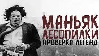 GTA SA - Проверка мифов - Маньяк лесопилки Паноптикум (#2)
