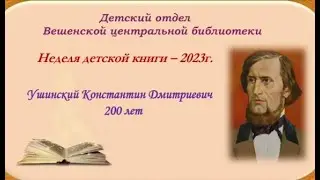Константину Дмитриевичу Ушинскому  200 лет