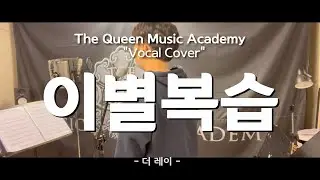 [부천 더퀸 실용음악] 고2학년 싱송클래스 수강생 커버 / 이별복습 - 더 레이 (Vocal Cover)