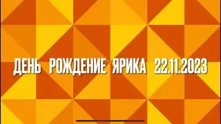 День рождение Ярика