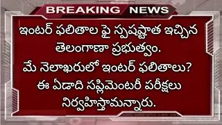 TS inter 2020 results date in Telugu