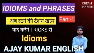 Idioms in english || Idioms and phrases|| part -1||Ajay Kumar ||