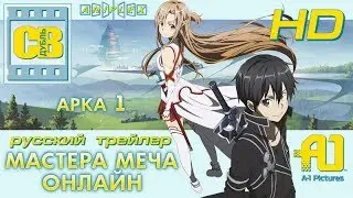 Мастера меча онлайн (ТВ1, 2012) Дублированный Трейлер HD