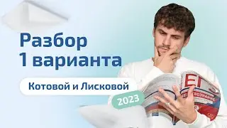 Разбор 1 нового варианта Котовой и Лисковой  2023 | Обществознание ЕГЭ