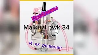 Карбюратор maikuni pwk 34 