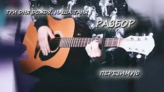 Три Дня Дождя, Наша Таня - Перезимую (Аккорды, Табы). Разбор песни под гитару