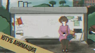 НА ОСТАНОВКЕ (Анимация)