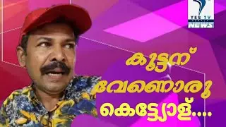 കുട്ടന് കൂട്ടിനൊരു കെട്ട്യോളു വേണം | YES TV KERALA | SHAMNAS ALI | WEB SERIES | KUTTANAUM KUTTYELUM