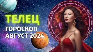 ТЕЛЕЦ ♉: ХАОТИЧНЫЕ ВРЕМЕНА. ЭКСКУРС В БУДУЩЕЕ | ГОРОСКОП на АВГУСТ 2024 ГОДА