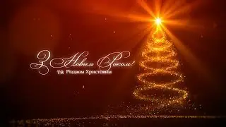 ДРУЗІ, З НОВИМ РОКОМ ТА РІЗДВОМ ХРИСТОВИМ !!! Привітання українською мовою 2019