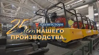 К юбилею компании СПЛИТСТОУН