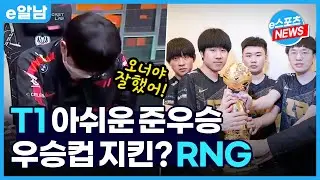 MSI 결승! T1 vs RNG, 아쉬운 패배 찝찝한 마무리ㅣe알남