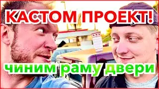 Кастомный Ремонт Рамы Входной Двери: Сложный Проект в Лос-Анджелесе | Работа в команде