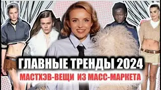 ГЛАВНЫЕ ТРЕНДЫ 2024/МАСТХЭВ – ВЕЩИ ИЗ: LIME, ZARA, H&M, COS, MASSIMO DUTTI