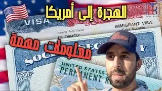 القرعة الأمريكية🇺🇲| إجراء المقابلة + الباك حر + الزواج بعد القرعة + الدراسة + المصاريف والوثائق