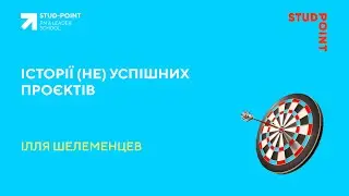 Історії (не) успішних проєктів