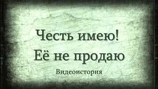 Видеоистория о подвигах русских воинов «Честь имею! Её не продаю» (12+)