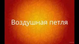 Вязание крючком. Воздушная петля. – YouTube