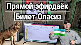 ЭФИР БОШЛАНДИ БИЛЕТНИ ХОЗИРОК БЕРАМИЗ ШОШИЛИНГ