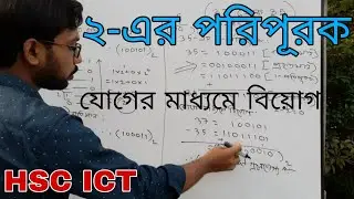 ২ এর পরিপূরকের সাহায্যে যোগের মাধ্যমে বিয়োগ || hsc ict class 3rd chapter numbering system ||