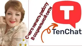 TenChat - это социальная сеть взорвет ваш бизнес!мои контакты в описании под видео ❗