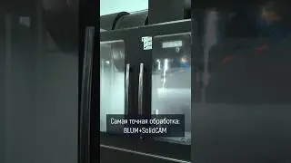 Все станки с системой BLUM + SolidCAM💡 #станоксчпу #металлообработка
