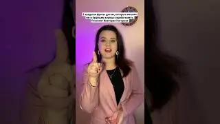 2 вредные фразы детям, которые мешают им в будущем хорошо зарабатывать. Психолог Виктория Нагорная