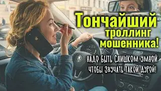 Телефонные мошенники в истерике - супер грамотный и тонкий троллинг от "жертвы"!
