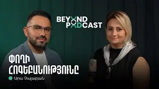Ֆինանսական գրագիտությունը Հայաստանում, հարստության կառավարումը | Արա Չալաբյան | Beyond Podcast 15
