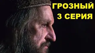 ГРОЗНЫЙ 3 СЕРИЯ 2020 сериал смотреть онлайн анонс